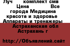 Луч-11   комплект смв-150-1 › Цена ­ 45 000 - Все города Медицина, красота и здоровье » Аппараты и тренажеры   . Астраханская обл.,Астрахань г.